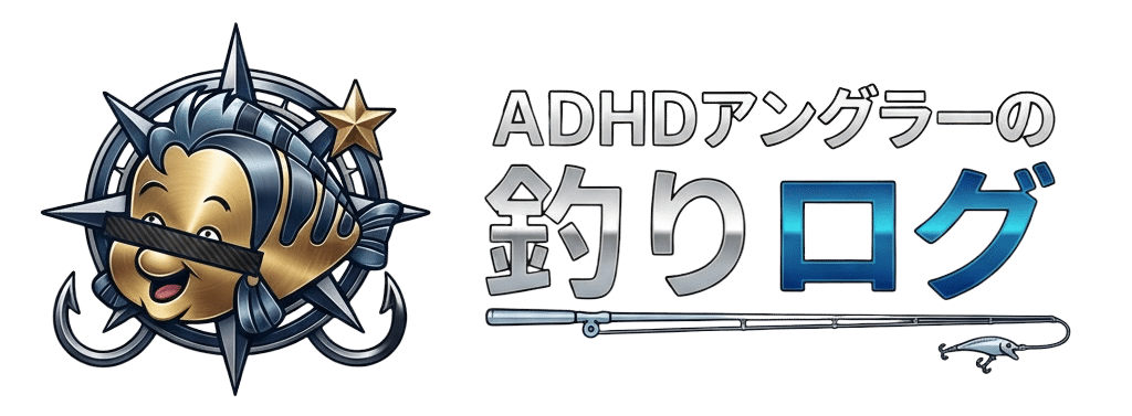 ADHDアングラーの釣りログ