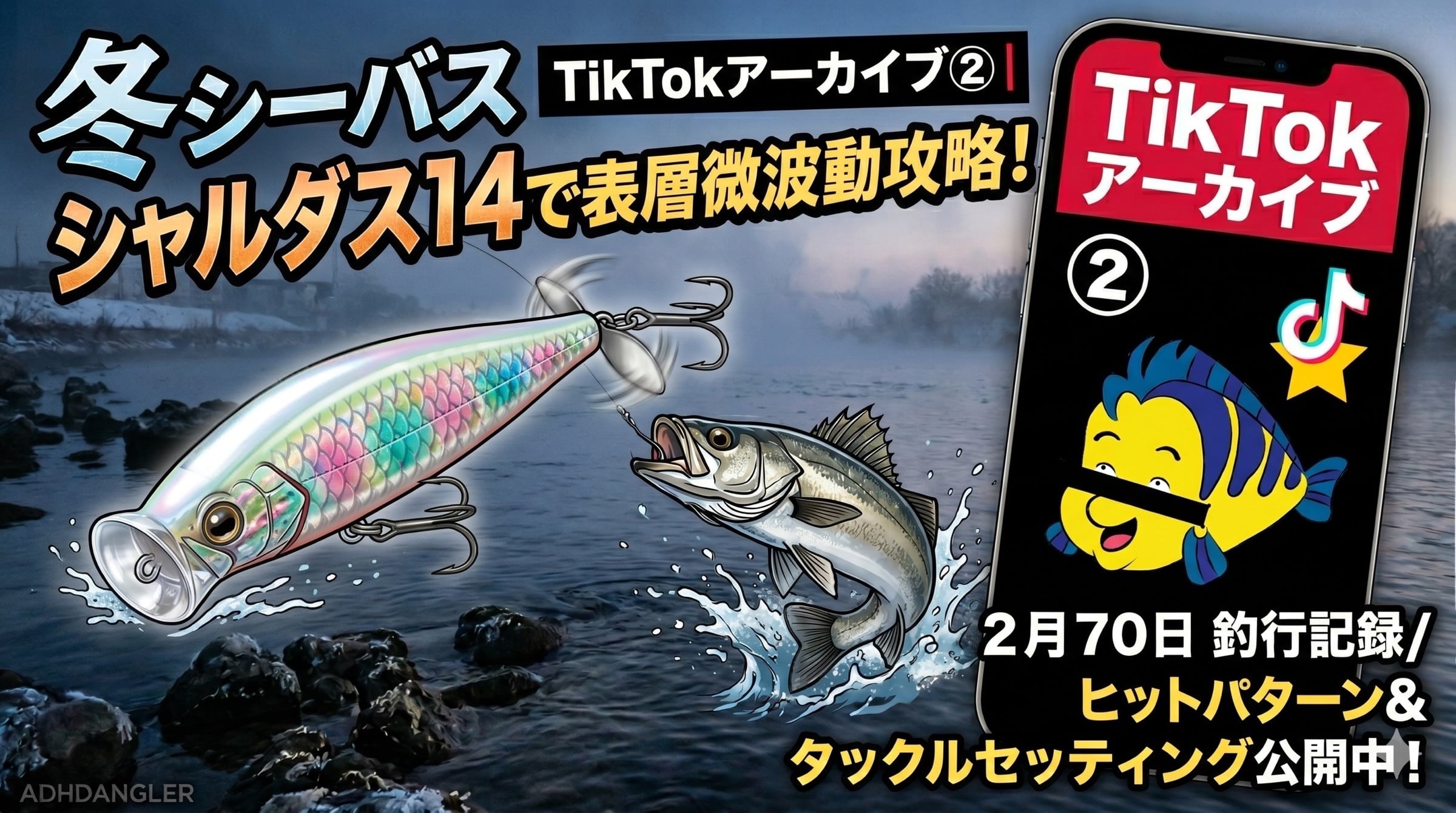 冬シーバス シャルダス14アイキャッチ画像